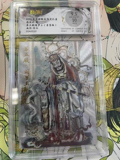 寸草不生拍卖 第四期  （8月3日结拍 无佣金 ） - (亲签版)西游记 起第五殿间罗王 画师:浮沉004/020