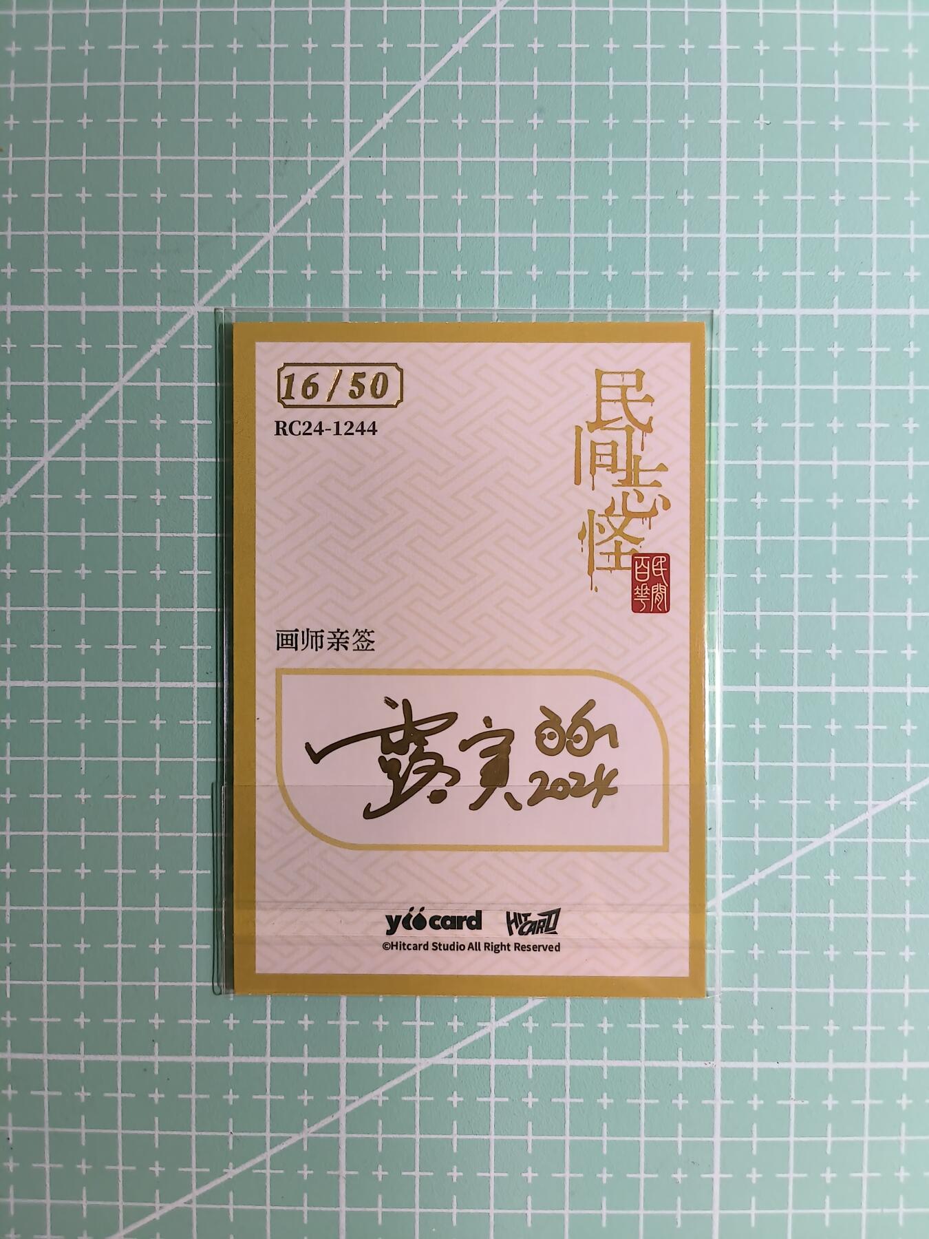 C先生卡牌 第8期 豪杰传亲签 西游姬亲签 卡德曼亲签 人间传亲签（品控显微镜勿拍！默认微瑕。持续收拍品中。。欢迎送拍） 【亲签炫彩】Hitcard龙系列《民间志怪》16/50编 宵明烛光