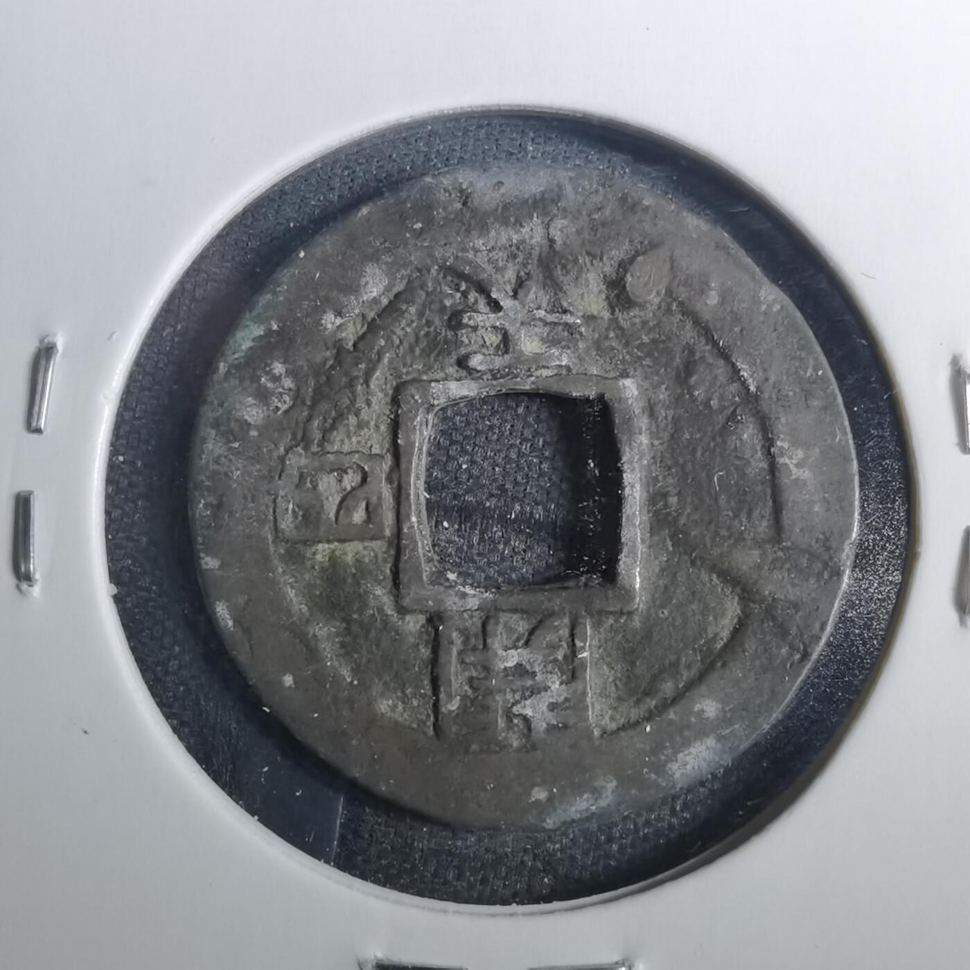 沼泽如烟--第803场 常平通宝