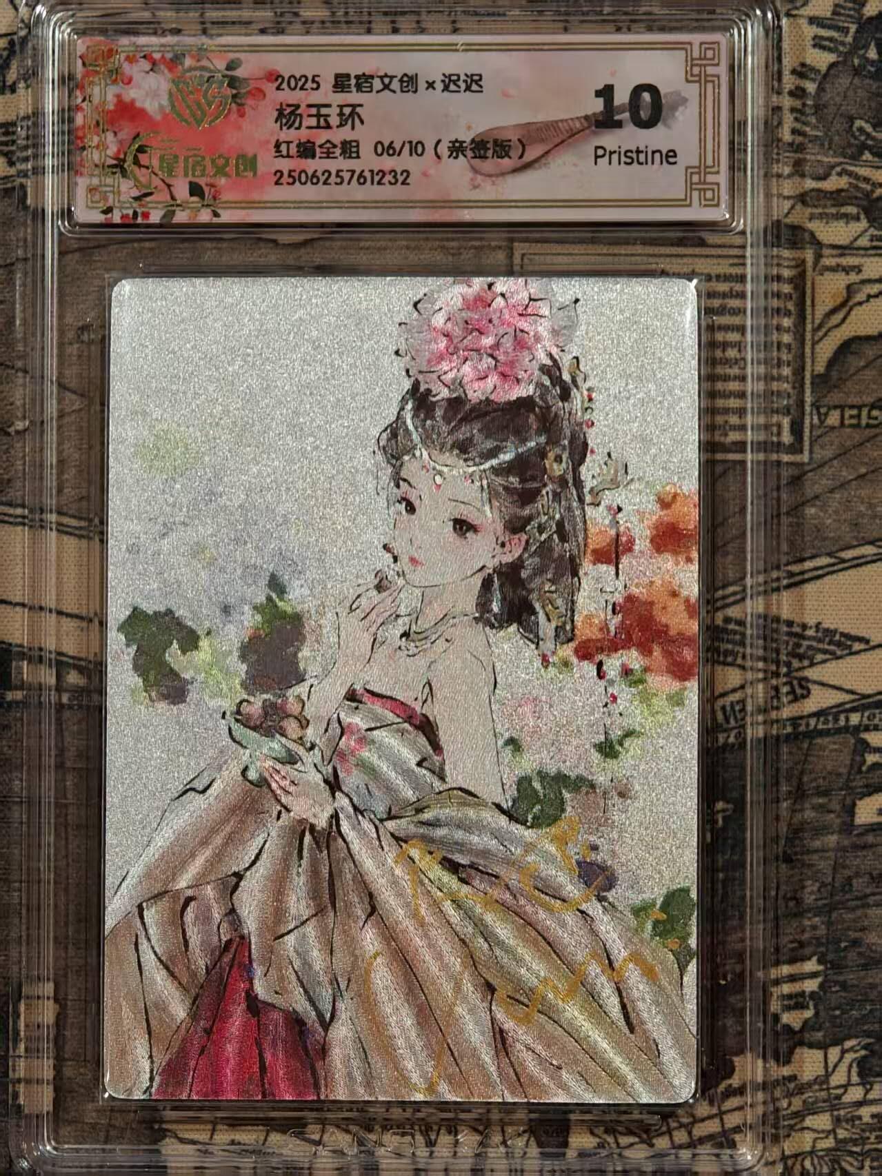 龙虎卡牌第48场 （无佣金，满120包邮，欢迎送拍，摩点开车） 【亲签 编号06】半粗评级卡 星宿文创 迟迟-杨玉环 10分