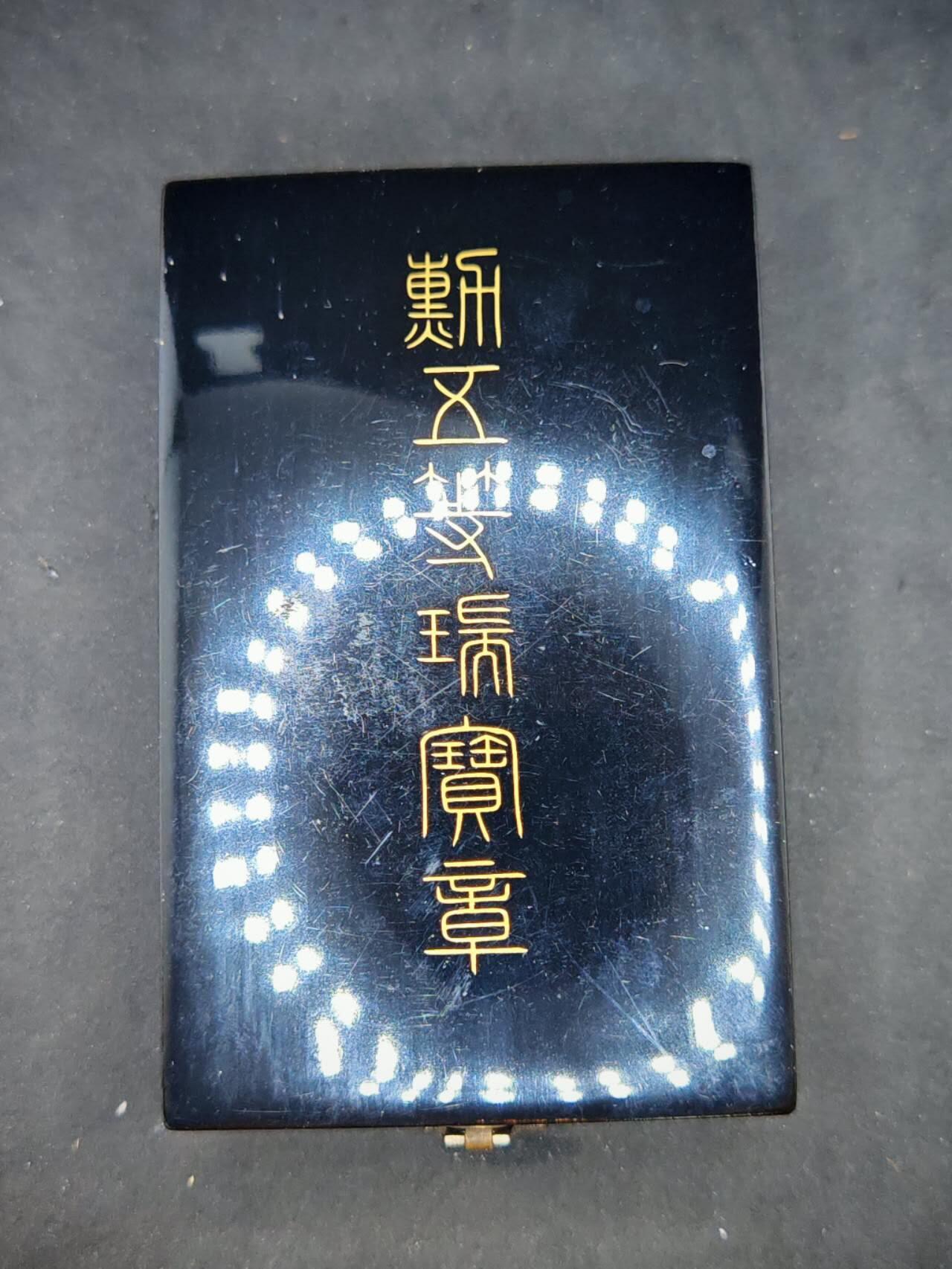 凯旋世界勋赏（第17期）（欢迎送拍）（对拍品有疑问请询问客服，不接受到手刀，出价默认拍品品相。请认真阅读拍卖规则！出价默认已认可！）（收到货请录制开箱视频，无视频概不处理问题。） 勋五等瑞宝章