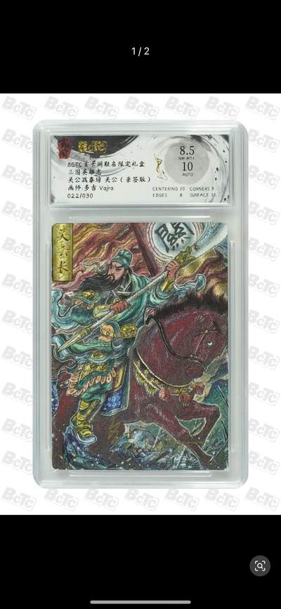 秋萤阁第12期 (8月1日周五晚上22点截拍，欢迎竞拍)  - 【亲签】BCTC 玄卡阁 联名 限定礼盒 三国英雄志 秦琼 画师：多吉  022/030 8.5/10