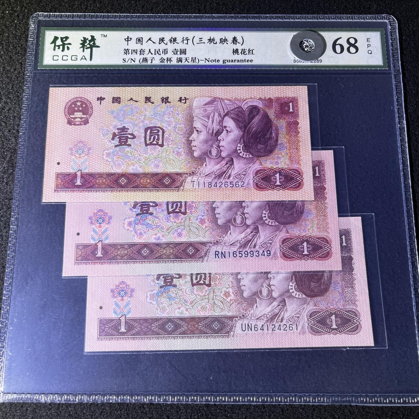 第四套人民币壹圆【三桃映春】68分EPQ 号码随机发货