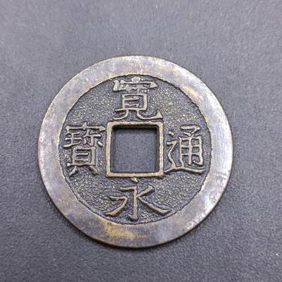 【淘币小摊】实时拍第六百九十八拍  散币场  满百包邮可预留二周 每周一统一发货   - 宽永通宝三日月村花钱