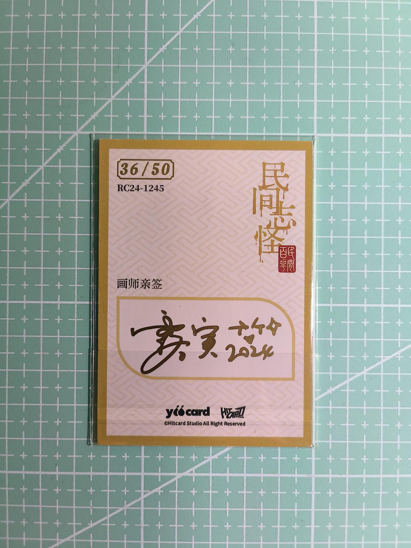 C先生卡牌 第8期 豪杰传亲签 西游姬亲签 卡德曼亲签 人间传亲签（品控显微镜勿拍！默认微瑕。持续收拍品中。。欢迎送拍） 【亲签炫彩】Hitcard龙系列《民间志怪》36/50编 红发神