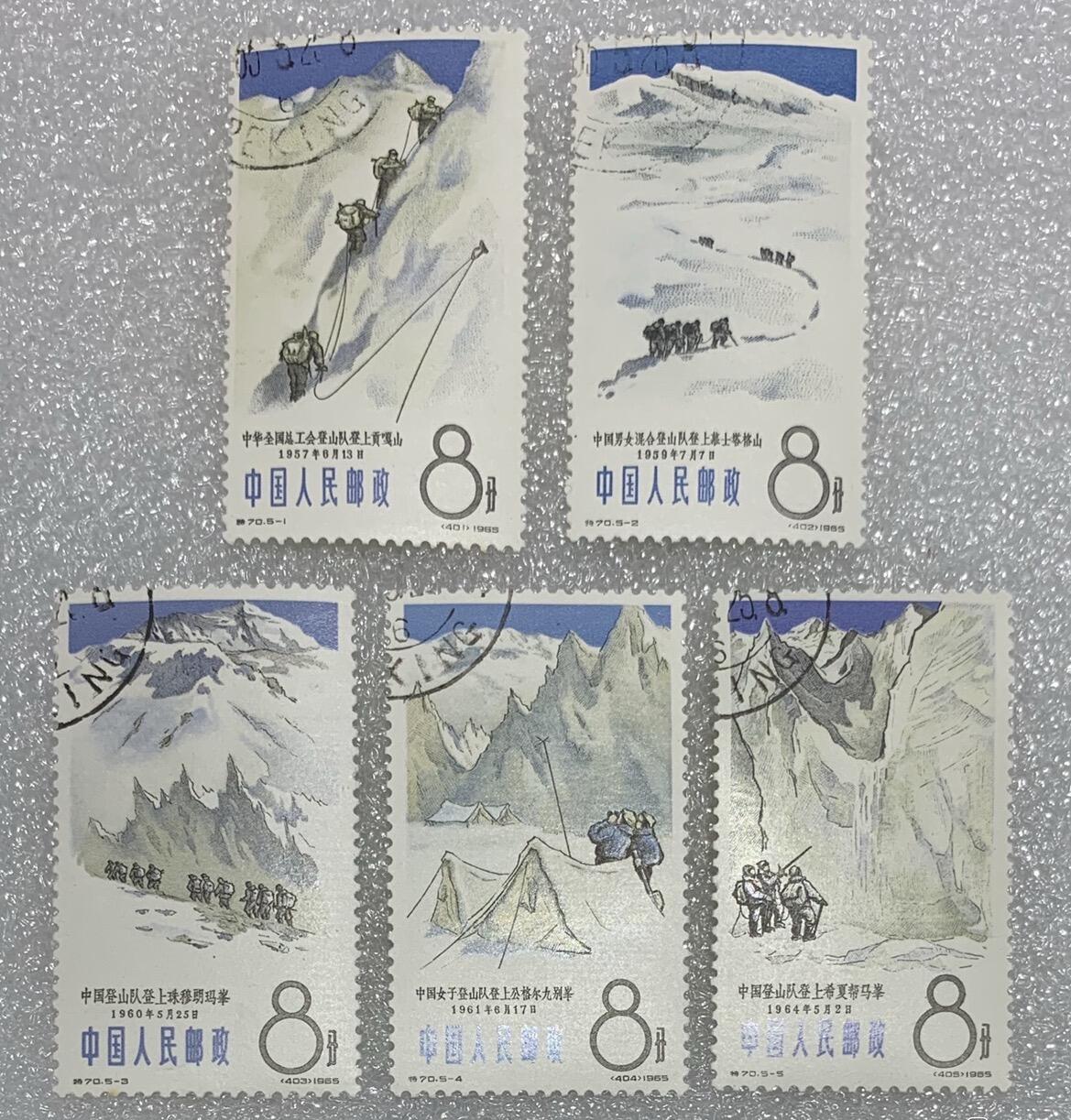 1965年“中国登峰纪念”盖销邮票1套5枚。