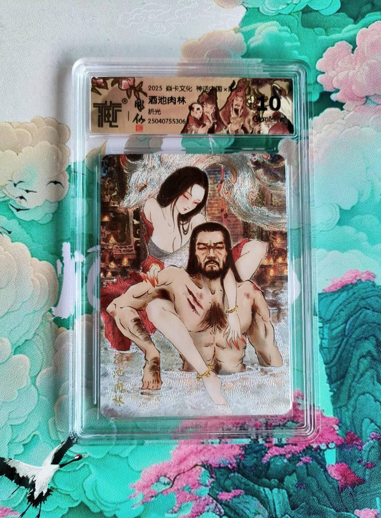 龙虎卡牌第48场 （无佣金，满120包邮，欢迎送拍，摩点开车） 粗闪评级卡 燎原 神话中国 酒池肉林 10分