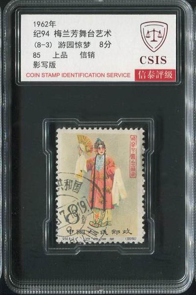 【琪哥网】邮票专场 - 【信泰85】纪94梅兰芳信销海关戳一枚
