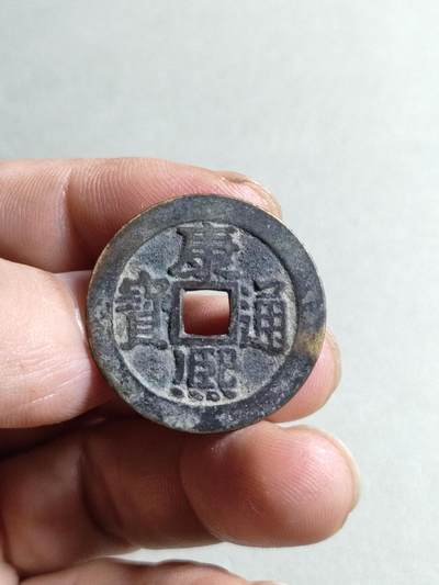 裸币 - 66:康熙通宝满汉宁大样