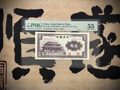 【乾奕收藏】出民国20年1931年中央银行书局版大成殿伍角一枚，美国PMG55分，民国纸币经过80年能保存如此品相实属难得，喜欢的老板不要错过，评级币一切以分数为准，售出非假不退 - 【乾奕收藏】出民国20年1931年中央银行书局版大成殿伍角一枚，美国PMG55分，民国纸币经过80年能保存如此品相实属难得，喜欢的老板不要错过，评级币一切以分数为准，售出非假不退