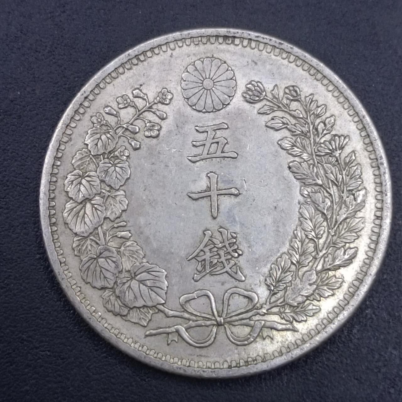 【淘币小摊】实时拍第六百九十八拍  散币场  满百包邮可预留二周 每周一统一发货   日本明治三十一年龙五十钱银币