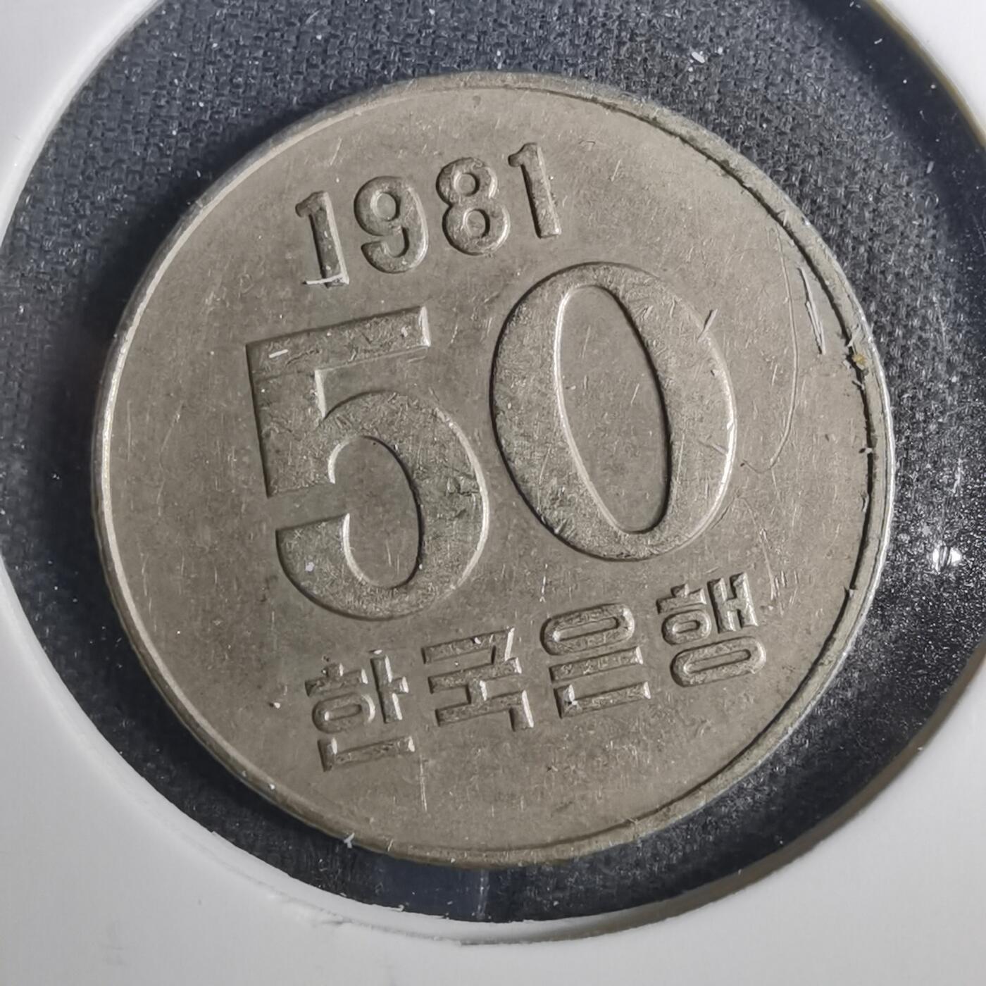 沼泽如烟--第803场 韩国1981年50元