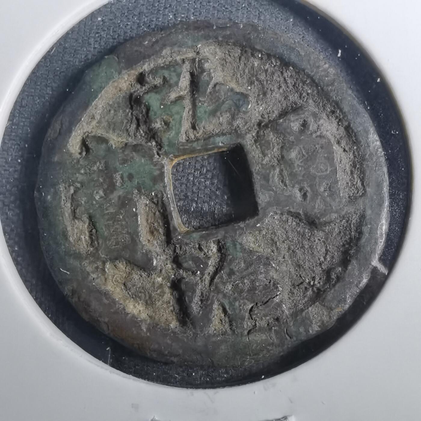 沼泽如烟--第803场 弘治通宝