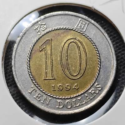 KK钱币收藏小铺 第315期 2月预留时间 周末发货 - 1994香港10元 
