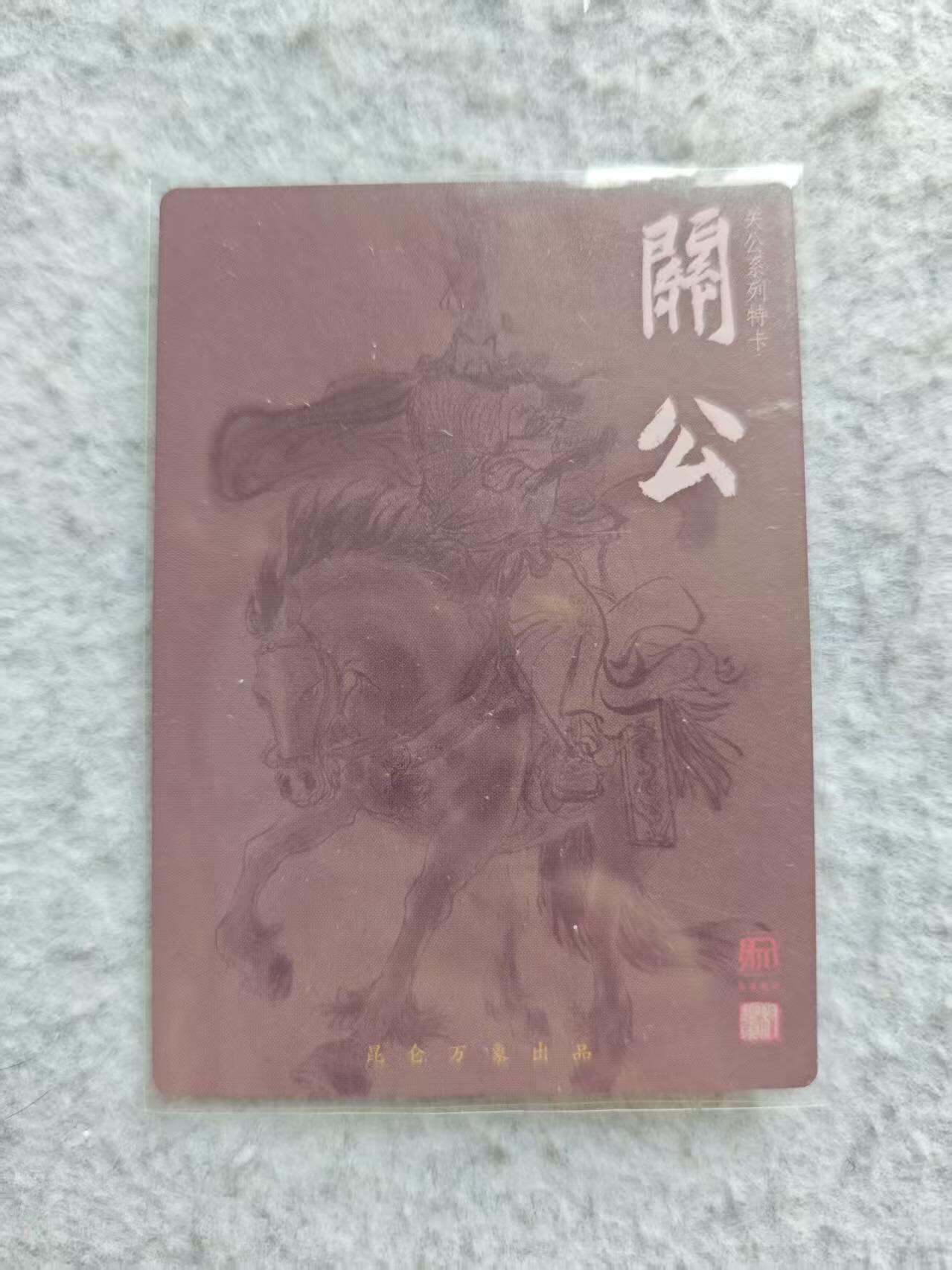 龙虎卡牌第48场 （无佣金，满120包邮，欢迎送拍，摩点开车） 粗闪卡 昆仑万象 权迎东 关公