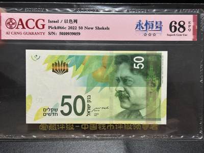 《外钞收藏家》第五百五十三期（本期品种丰富的纪念钞）（本平台长期征集拍品、欢迎藏友们联系合作） - 2022年以色列50谢克尔 爱藏评级68 永恒号 尾059
