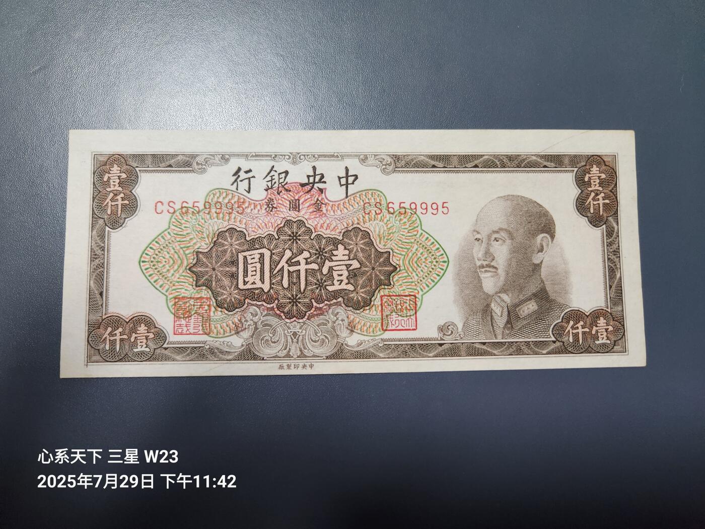 8月1号晚上9点 中国纸币自动截拍第18场 中央银行金元券 1000元原票近新