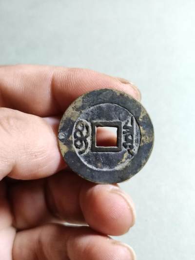 精品裸币 31:康熙通宝宝泉局