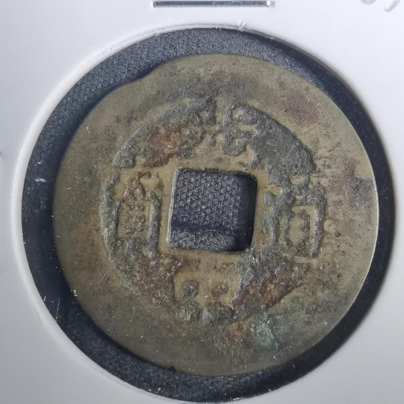 沼泽如烟--第803场 光中通宝