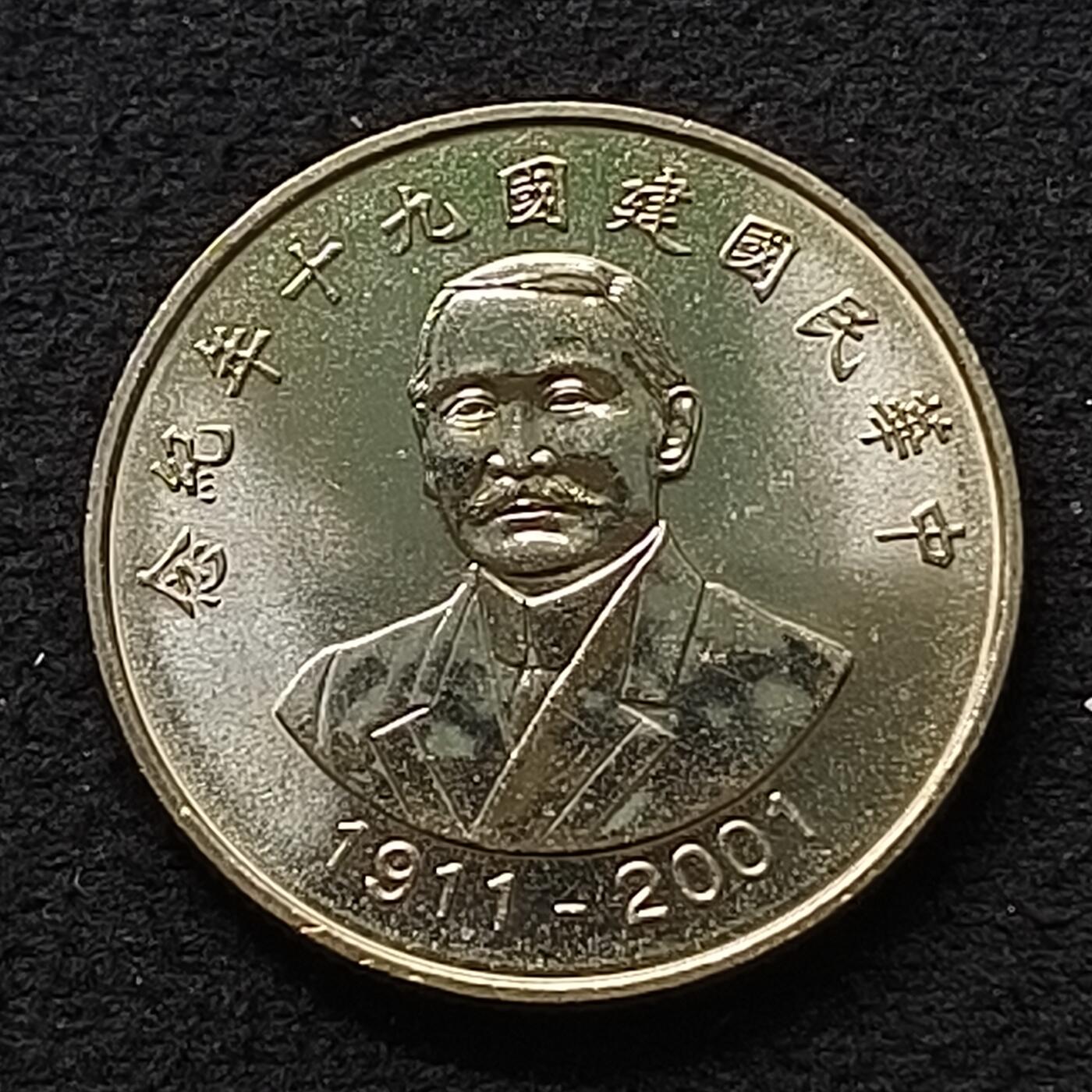 【全场包邮】纯粹捡漏拍447场 中国台湾2001年10元辛亥革命90周年纪念币