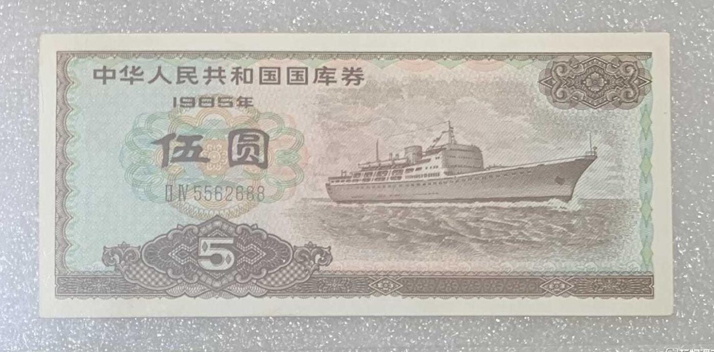 “鑫泉64EPQ1985年国库券伍圆”纸币2连号。