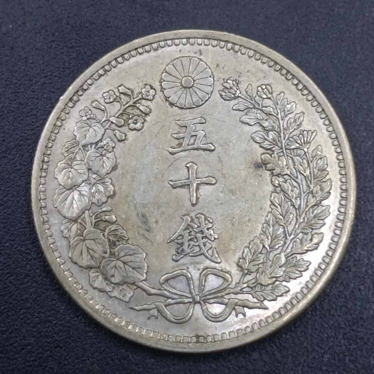 【淘币小摊】实时拍第六百九十八拍  散币场  满百包邮可预留二周 每周一统一发货   日本明治三十年龙五十钱银币