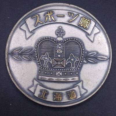 【淘币小摊】实时拍第六百九十八拍  散币场  满百包邮可预留二周 每周一统一发货   - 北海道教育委员会奖章50mm