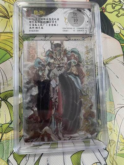 寸草不生拍卖 第四期  （8月3日结拍 无佣金 ） - 胡艺龙西游记 猴王学艺东海龙王敖广(亲签版)画师:胡艺龙015/030 10分
