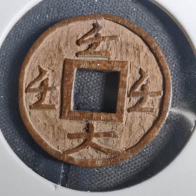 沼泽如烟--第803场 - 不知道啥字 手工木雕刻