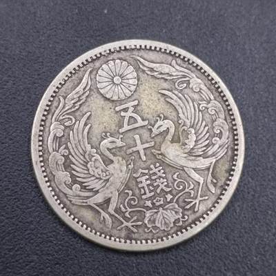 【淘币小摊】实时拍第六百九十八拍  散币场  满百包邮可预留二周 每周一统一发货   - 日本双凤五十钱银币