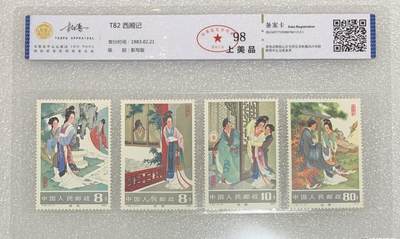 “北京拓普1983年“西厢记”邮票1套4枚。 - “北京拓普1983年“西厢记”邮票1套4枚。