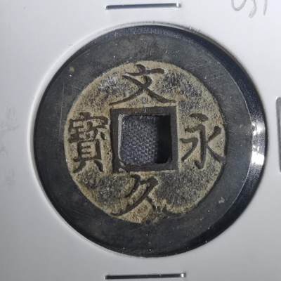 沼泽如烟--第803场 - 文久永宝