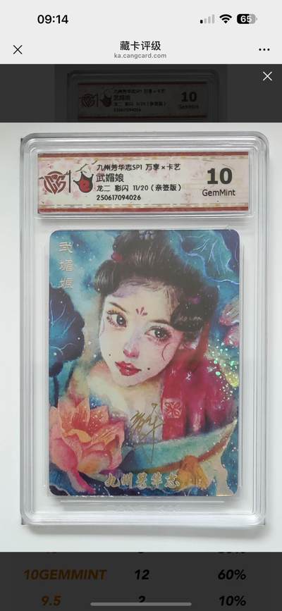 秋萤阁第12期 (8月1日周五晚上22点截拍，欢迎竞拍)  - 【亲签】九州芳华志 万享*卡艺 武媚娘 龙二 彩闪 11/20 10G