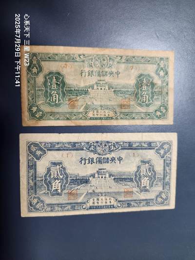 8月1号晚上9点 中国纸币自动截拍第18场 - 中央储备银行 短号版1-2角原票一对