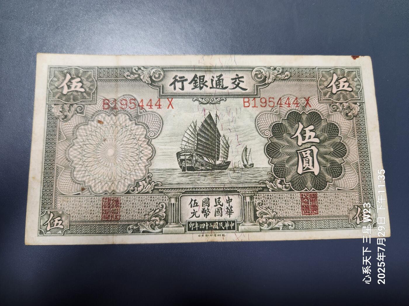 8月1号晚上9点 中国纸币自动截拍第18场 交通银行5元原票美品