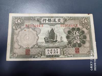 8月1号晚上9点 中国纸币自动截拍第18场 - 交通银行5元原票美品