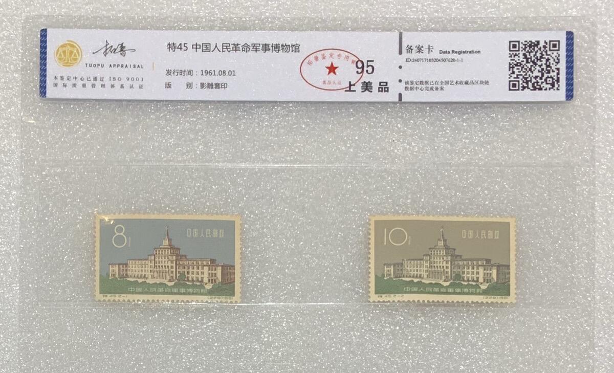 “北京拓普评级1961年“中国人民革命博物馆”邮票1套2枚。