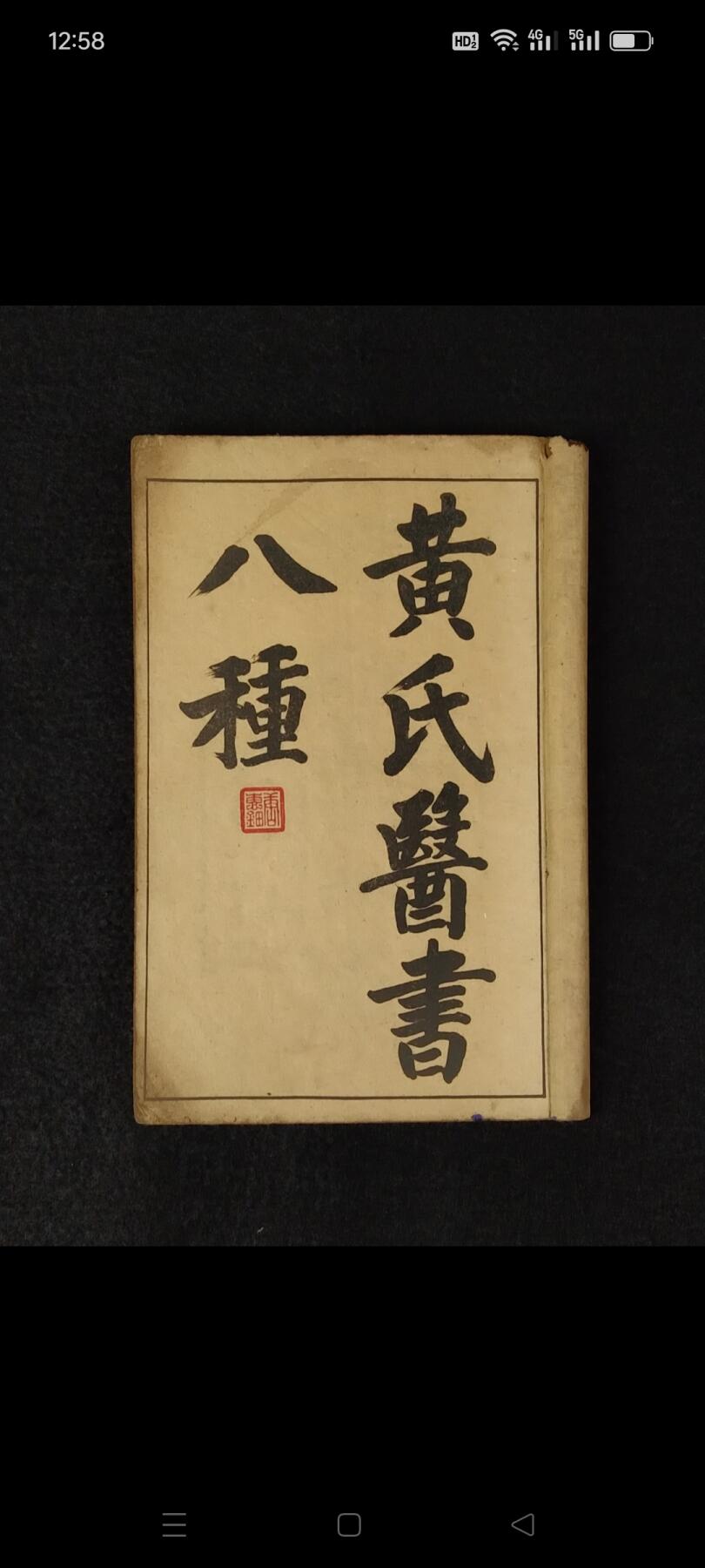 民国九年【黄氏醫書八種】全套十二册:包括《四圣心源》，《素灵微蕴》，《四圣悬枢》，《伤寒悬解》，《伤寒说意》，《金匮悬解》，《长沙药解》，《玉楸药解》等八种医书组成。对《内经》、《难经》、《伤寒论》、《金匮要略》等医学经典蕴义进行阐发。论述瘟疫、痘疹等致病因素，诠解《金匮要略》原文。并在《长沙药解》和《玉楸药解》药物学著作中，论述药性和用法。保老！保真！保全！部分内容如图！