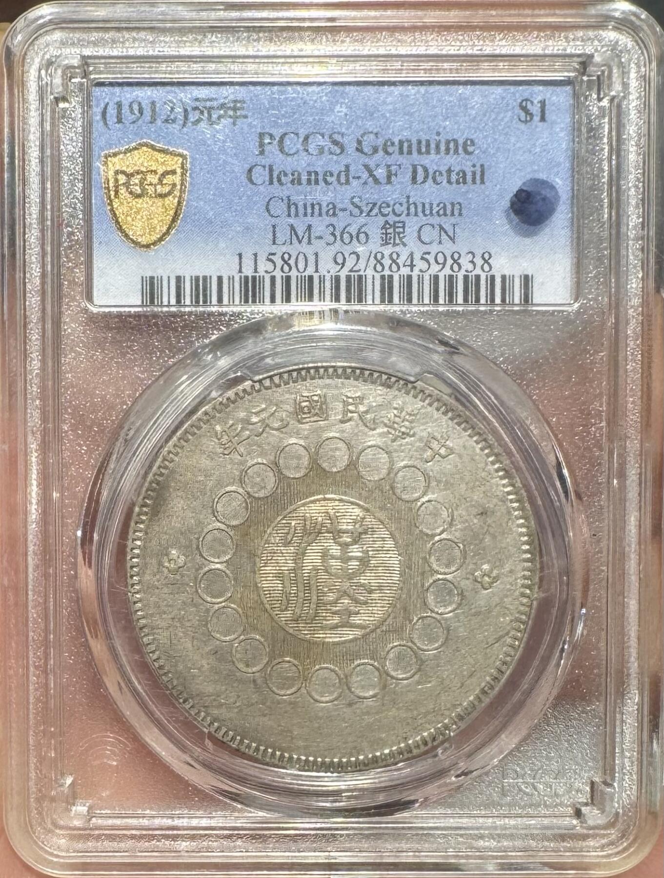 “PCGS XF四川银币”1枚
