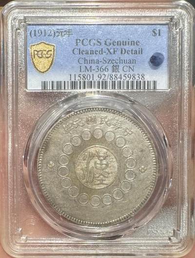 “PCGS XF四川银币”1枚 - “PCGS XF四川银币”1枚