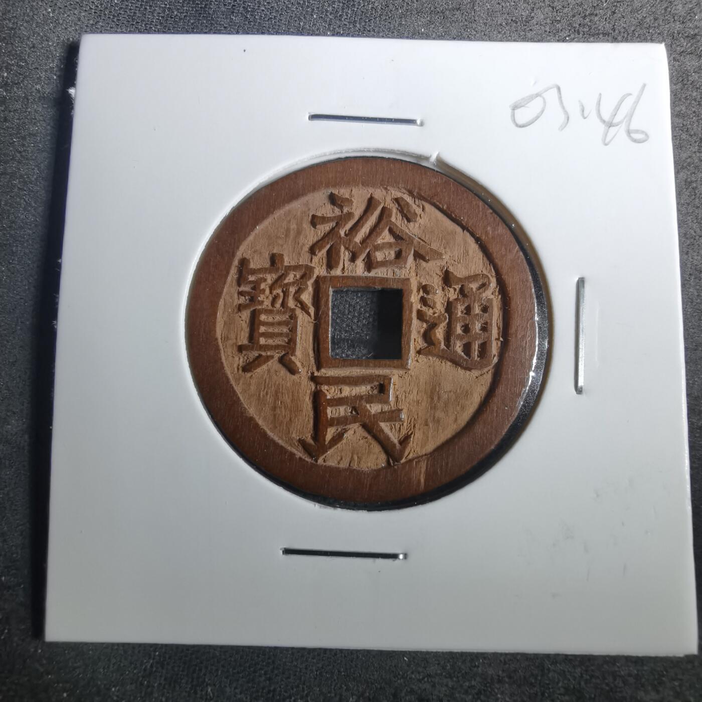 沼泽如烟--第803场 裕民通宝 手工木雕刻