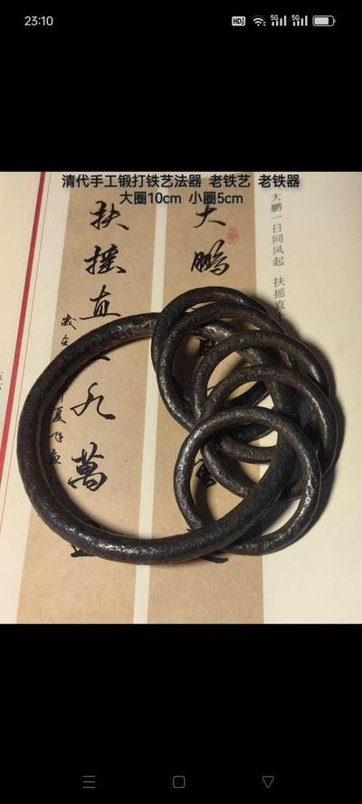 清代铁艺法器  手工锻打  老铁器  老物件收藏 尺寸：大圈10cm  小圈5cm 皮壳漂亮，拿握得手，声音脆响，收藏展览！ - 清代铁艺法器  手工锻打  老铁器  老物件收藏 尺寸：大圈10cm  小圈5cm 皮壳漂亮，拿握得手，声音脆响，收藏展览！