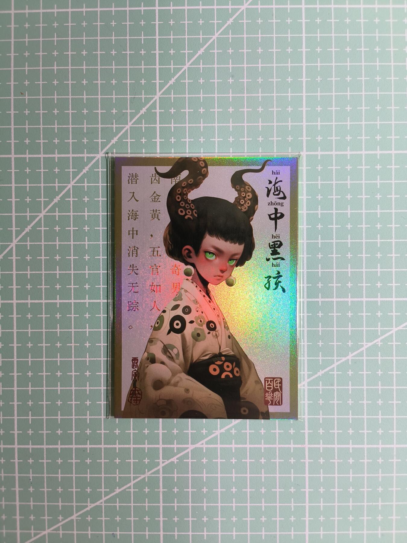 C先生卡牌 第8期 豪杰传亲签 西游姬亲签 卡德曼亲签 人间传亲签（品控显微镜勿拍！默认微瑕。持续收拍品中。。欢迎送拍） 【亲签炫彩】Hitcard龙系列《民间志怪》25/50编 海中黑孩