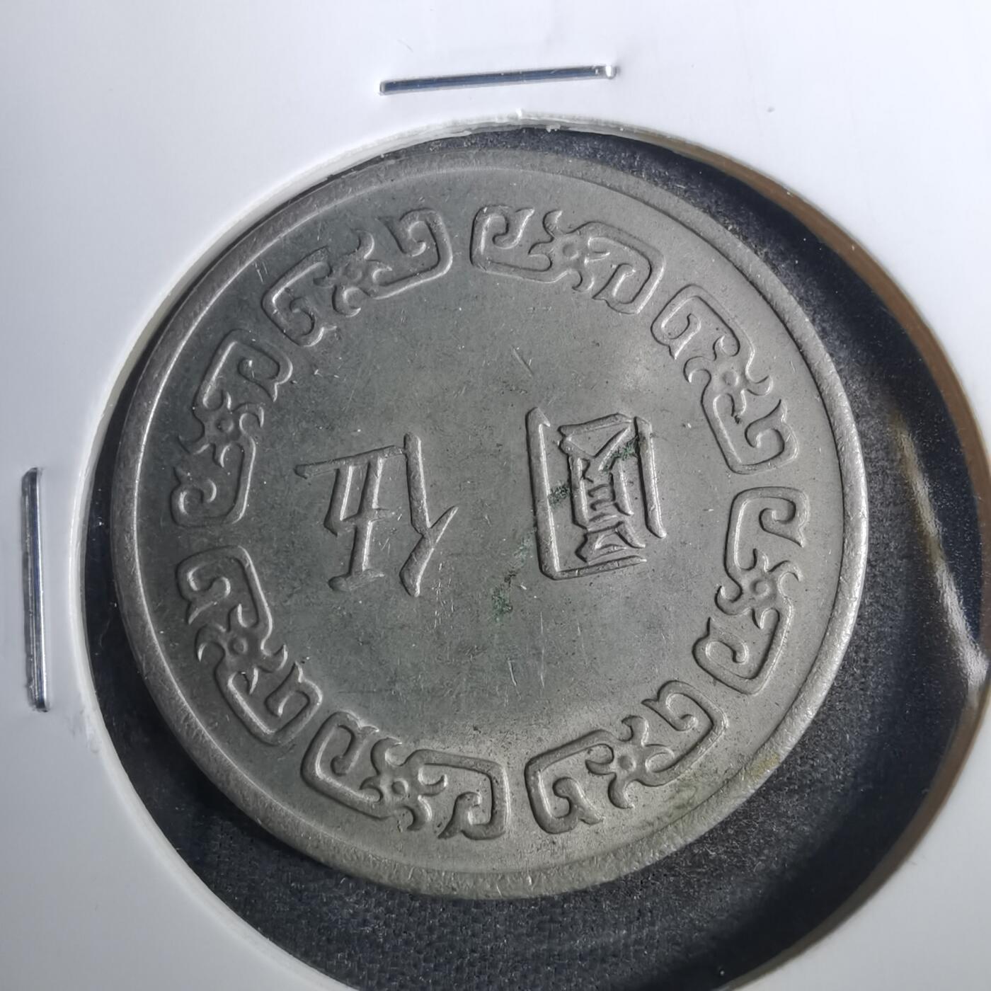 沼泽如烟--第803场 民国六十二年五元