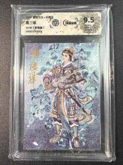 公益拍NO.3期 热点+经典，史上最强！买家0佣金！卖家送拍0抽成！（周六晚8点截拍，量大管饱！）   - 【15/20亲签】星宿文创 扈三娘 孙海洋亲签 粗闪 9.5分