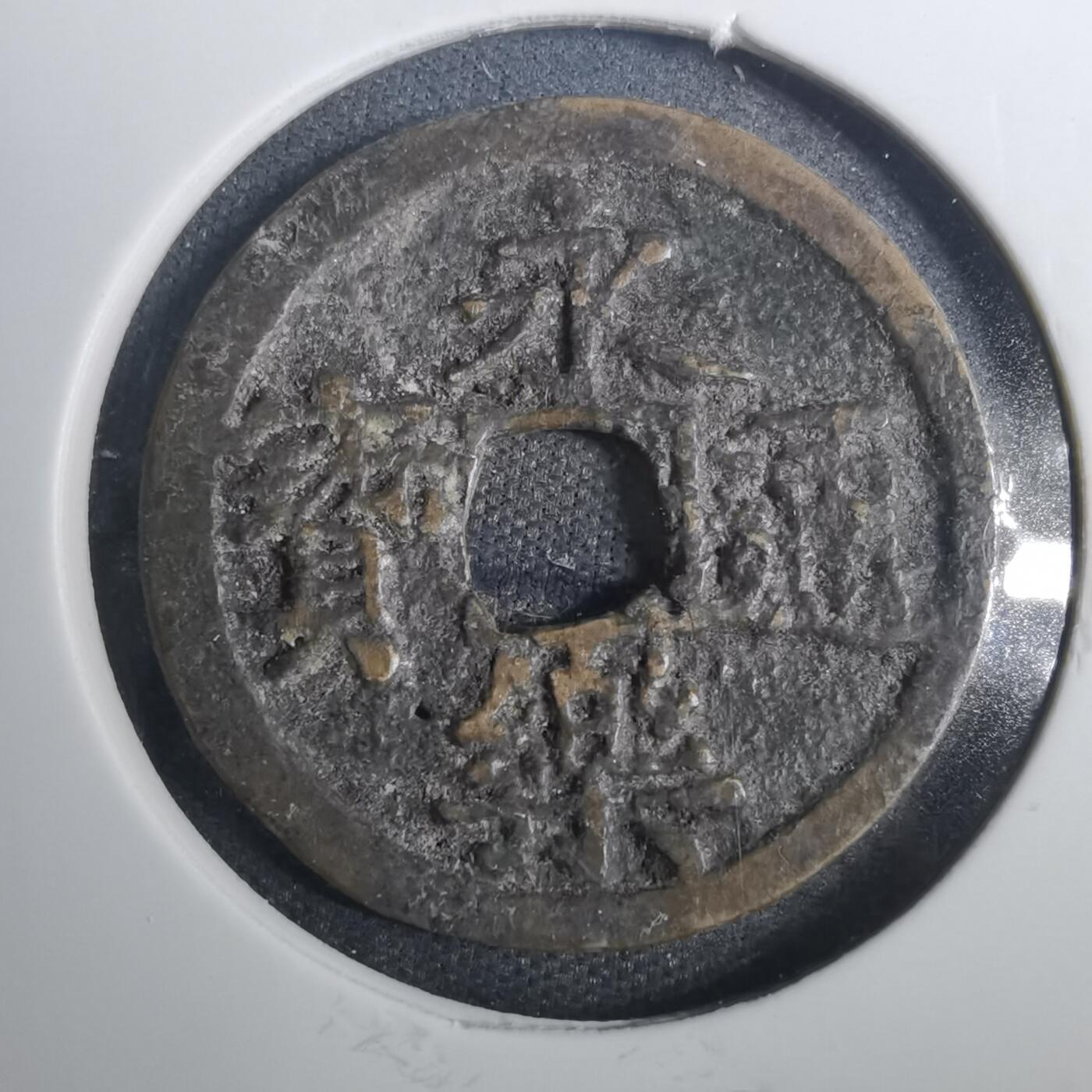 沼泽如烟--第803场 永乐通宝不平