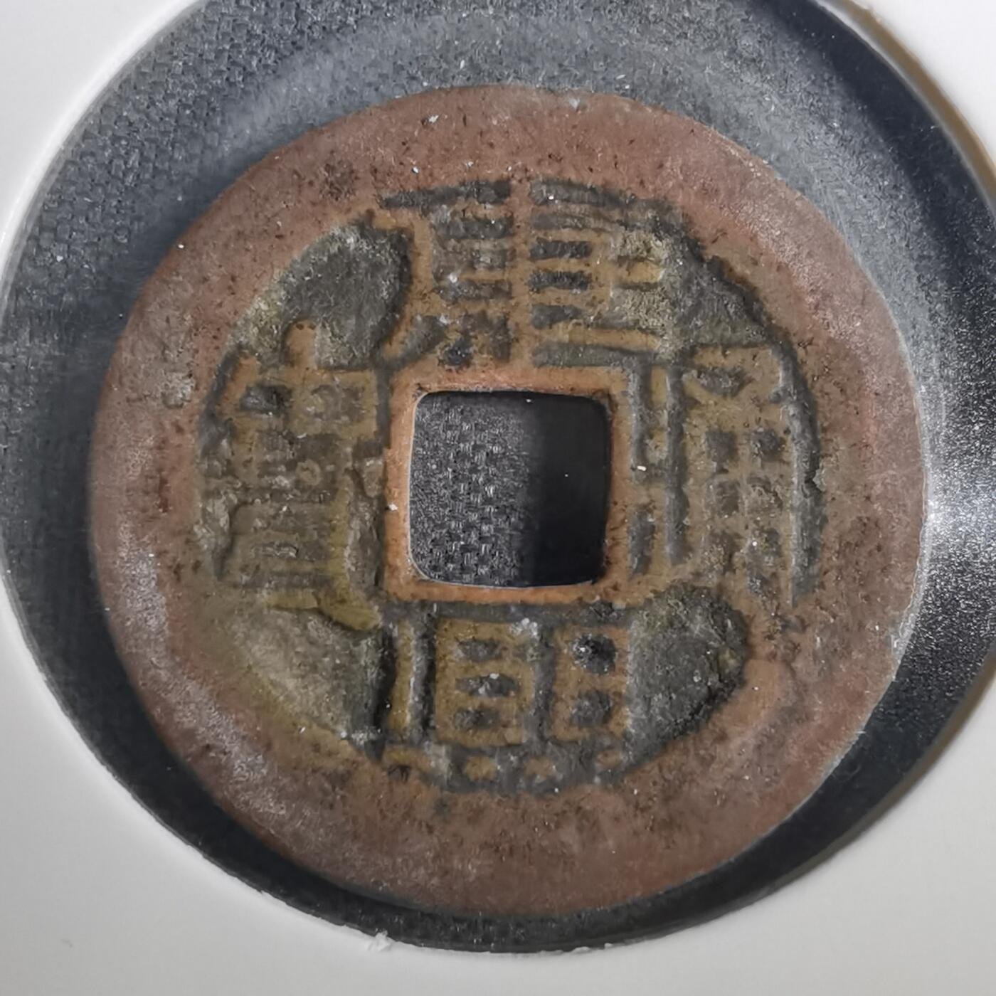 沼泽如烟--第803场 康熙通宝
