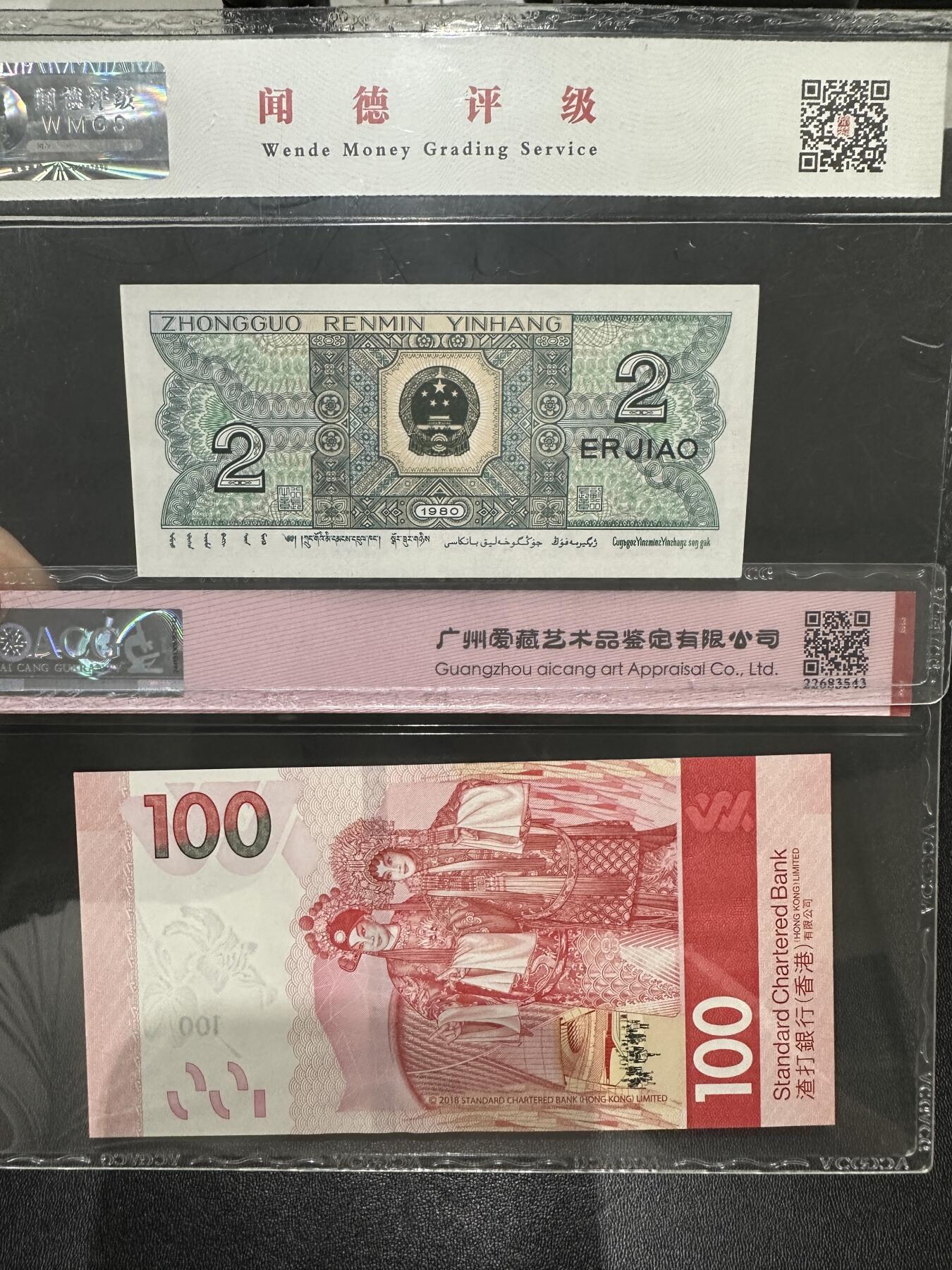 《外钞收藏家》第五百五十三期（本期品种丰富的纪念钞）（本平台长期征集拍品、欢迎藏友们联系合作） 1980年四版贰角 人三 闻德评级68、2018年香港渣打银行100元 数三爱藏评级68