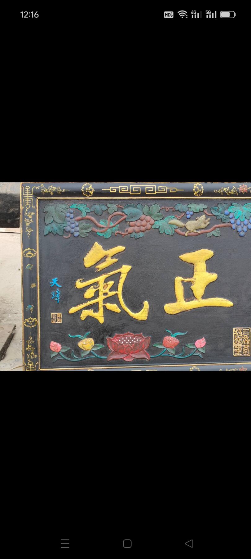 大清 同治 楠木 扁 黑大漆鎏金 全品包老 长128 宽58 厚4