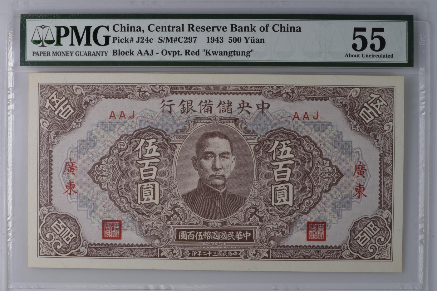 （自动截拍）PMG评级民国纸币专拍第202508018期，全场包邮 【乾奕收藏】出民国32年1943年中央储备银行广东地名伍百圆，稀少广东地名券，美国PMG55分